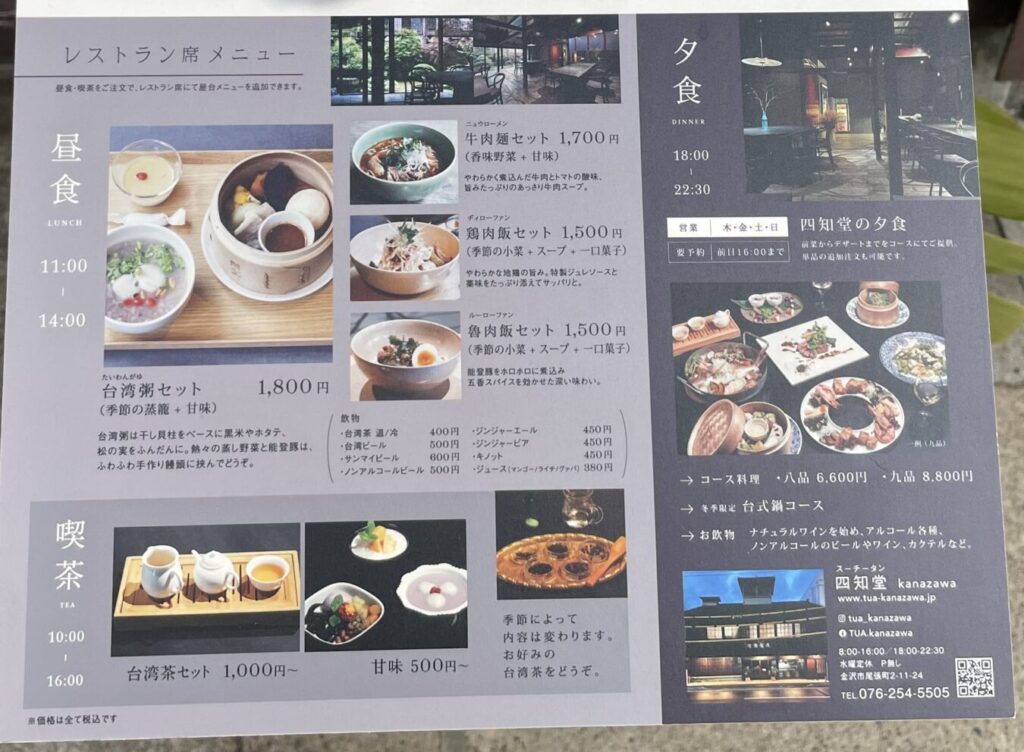 四知堂 kanazawa（スーチータン 金沢）のメニュー看板