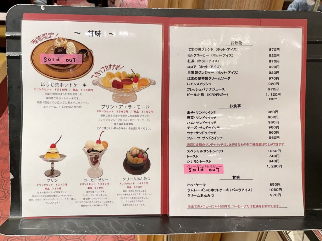 はまの屋パーラー日比谷店のメニュー