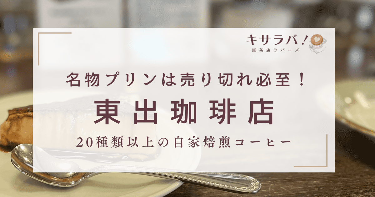 東出珈琲店・売り切れ必至のプリンが食べたい！！メニューやコーヒー豆