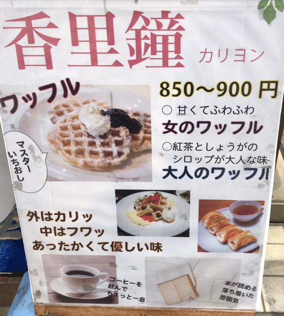 新潟市古町の喫茶店「カリヨン」のスイーツメニュー（女のワッフル・大人のワッフル）