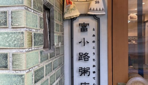 京都のお粥専門店『富小路粥店』で味わうモーニング＆ランチ（テイクアウト可）。名店が手掛ける上品なおばんざいも魅力