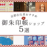 京都の御朱印帳ショップ５選を京都府民が紹介！木版画や和紙工房などこだわりの専門店