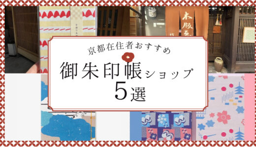 京都の御朱印帳ショップ５選を京都府民が紹介！木版画や和紙工房などこだわりの専門店