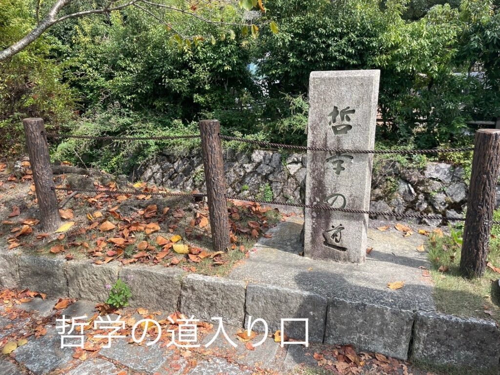 京都　哲学の道の入り口