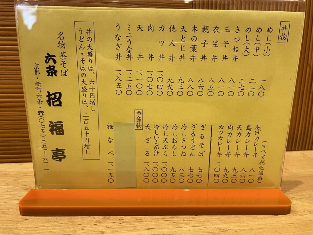 京都　招福亭（しょうふくてい）のメニュー