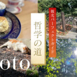 京都「哲学の道」観光コースパーフェクトガイド！～カフェも食べ歩きもできる見どころたっぷりのルートを地図付きで紹介～