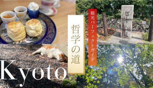 京都「哲学の道」観光コースパーフェクトガイド！～カフェも食べ歩きもできる見どころたっぷりのルートを地図付きで紹介～