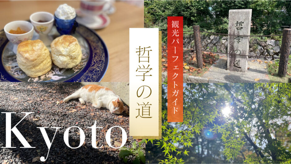 京都「哲学の道」観光コースパーフェクトガイド！～カフェも食べ歩きもできる見どころたっぷりのルートを地図付きで紹介～