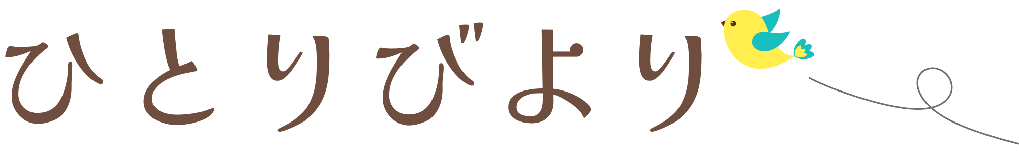 ひとりびより