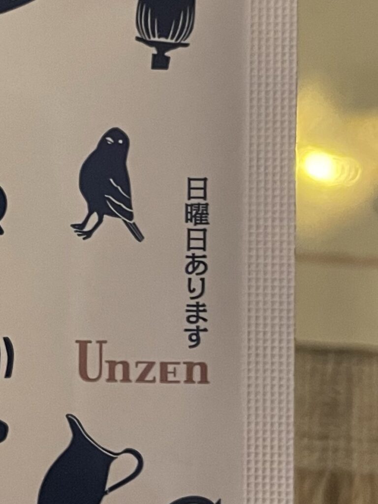 京都 雲仙のおしぼりの文字「日曜日あります」
