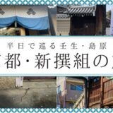 【新撰組】京都・5つのゆかりの地を半日で巡る！刀傷や御朱印も必見の壬生寺～島原編