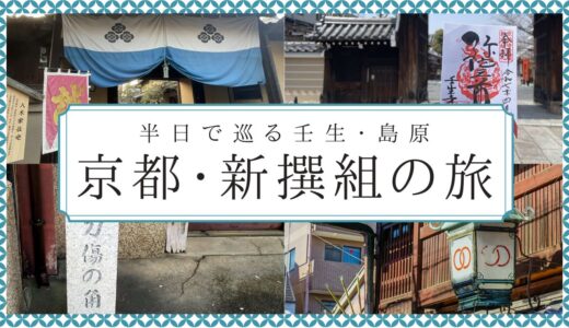 京都の新選組ゆかりの地を巡る、半日観光モデルコース 刀傷や御朱印も必見の壬生寺～島原編（マップあり）