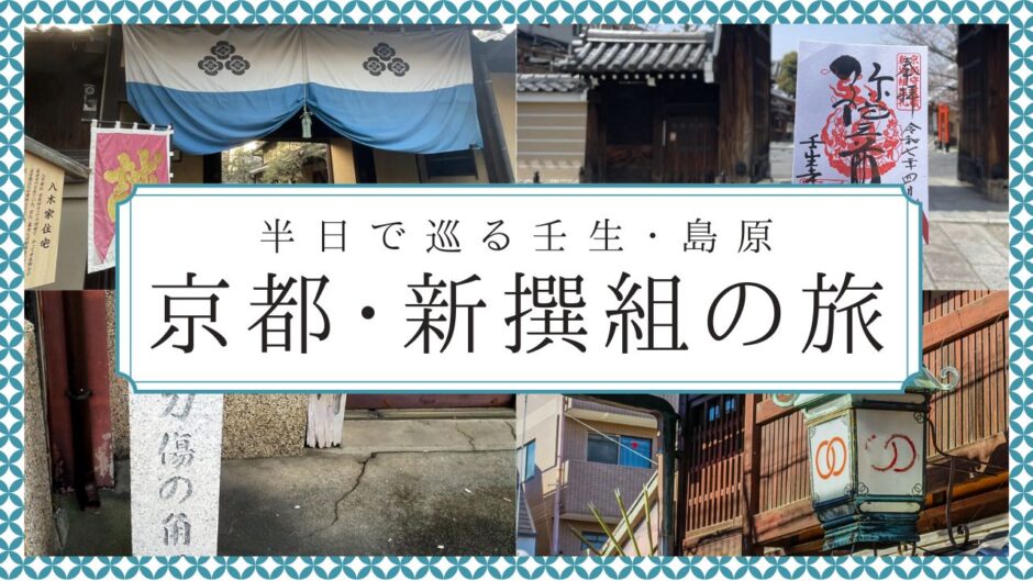 【新撰組】京都・5つのゆかりの地を半日で巡る！刀傷や御朱印も必見の壬生寺～島原編