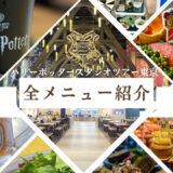 【全メニュー紹介】ハリーポッタースタジオツアー東京（としまえん）に行ってきた！4つのレストランの全メニューをマップ付きで紹介