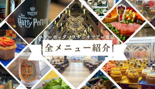 【全メニュー紹介】ハリーポッタースタジオツアー東京（としまえん）に行ってきた！4つのレストランの全メニューをマップ付きで紹介