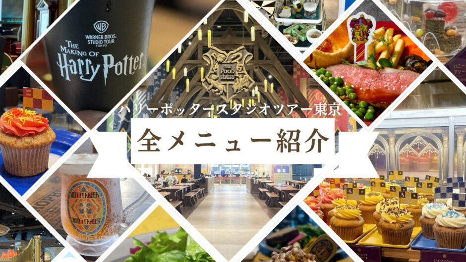 【全メニュー紹介】ハリーポッタースタジオツアー東京（としまえん）に行ってきた！4つのレストランの全メニューをマップ付きで紹介
