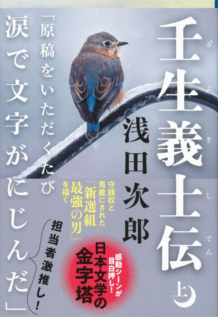 新選組ゆかりの小説　壬生義士伝