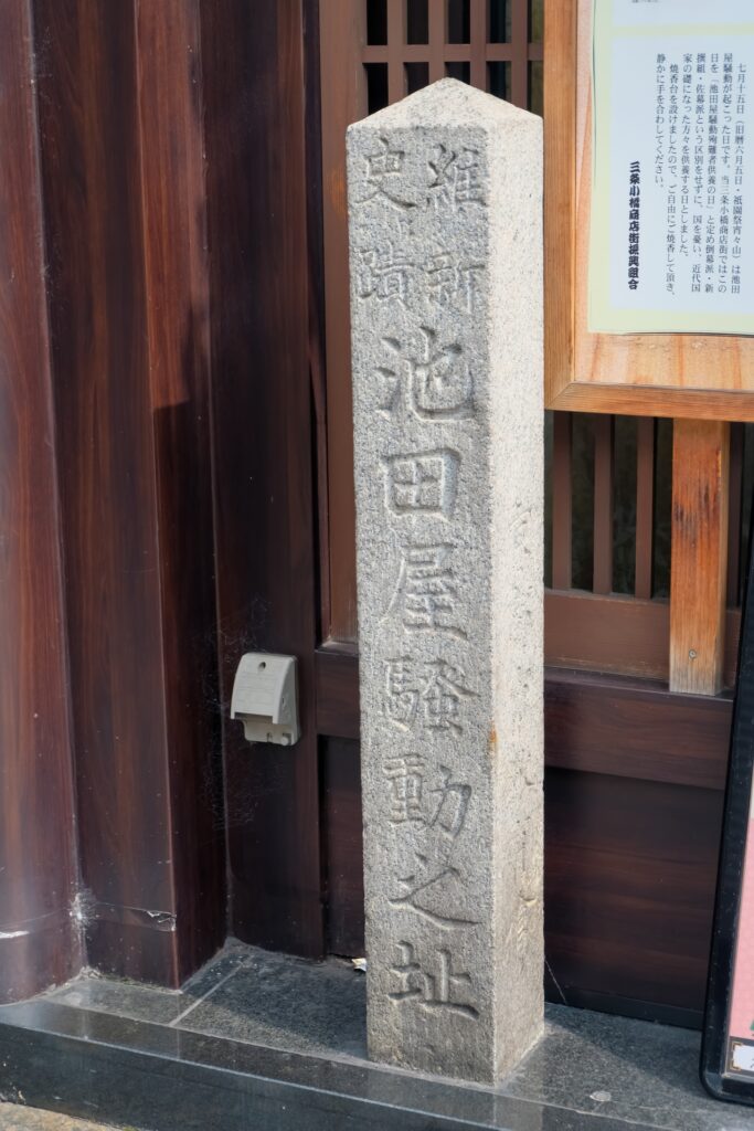 新撰組 池田屋事件 跡地の居酒屋前にある石碑