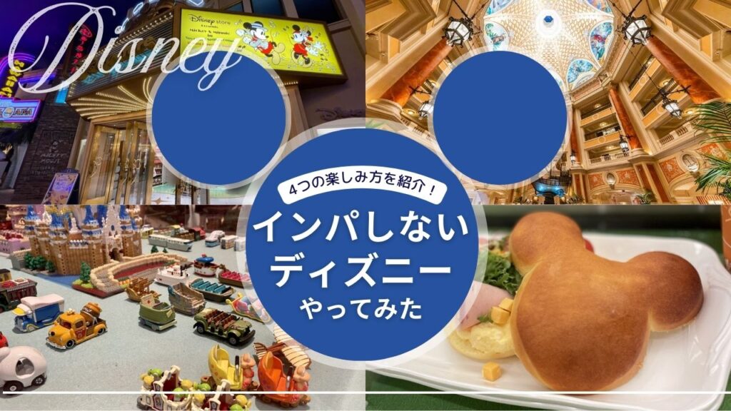 【実体験】インパしないディズニーの4つの楽しみ方！かわいいパン屋にお土産、イクスピアリ、ホテルなどをひとりで堪能した1日