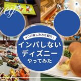 【実体験】インパしないディズニーの4つの楽しみ方！かわいいパン屋にお土産、イクスピアリ、ホテルなどをひとりで堪能した1日