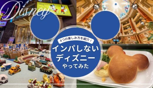 【実体験】インパしないディズニーの4つの楽しみ方！かわいいパン屋にお土産、イクスピアリ、ホテルなどをひとりで堪能した1日