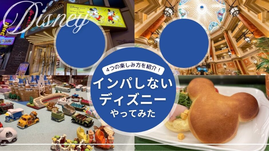 【実体験】インパしないディズニーの4つの楽しみ方！かわいいパン屋にお土産、イクスピアリ、ホテルなどをひとりで堪能した1日