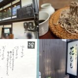 【京都】「手打ちそば 花もも」のそばを堪能してきた！全メニューやミシュラン・ビブグルマン掲載のそばのレビューを紹介