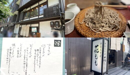 【京都】「手打ちそば 花もも」のそばを堪能してきた！全メニューやミシュラン・ビブグルマン掲載そばのレビューを紹介