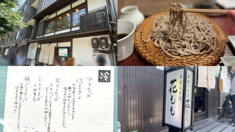 【京都】「手打ちそば 花もも」のそばを堪能してきた！全メニューやミシュラン・ビブグルマン掲載のそばのレビューを紹介