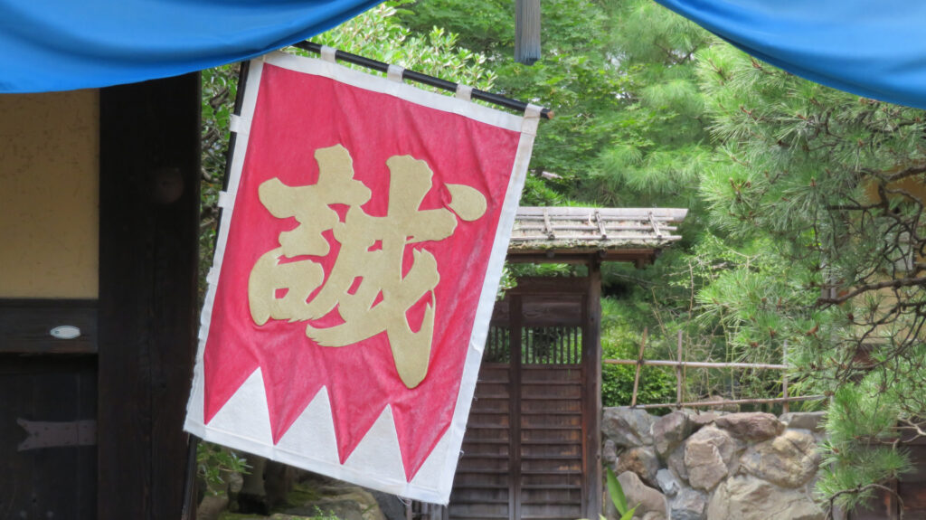 新撰組 京都 誠の旗がかかった八木邸の門