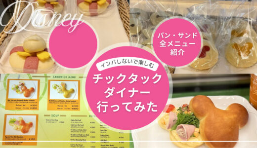 【インパしないディズニー】パン屋「チックタック・ダイナー」でランチを堪能してきた！メニューや待ち時間、テイクアウトでの楽しみ方も紹介