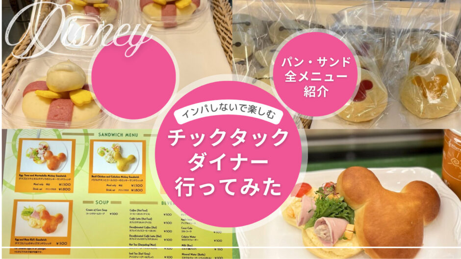 【インパしないディズニー】パン屋「チックタック・ダイナー」でランチを堪能してきた！メニューや待ち時間、テイクアウトでの楽しみ方も紹介