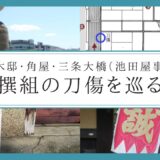 京都・新撰組の刀傷ってどこにある？３つの場所を巡ってみた｜三条大橋擬宝珠（池田屋事件）・八木邸・角屋