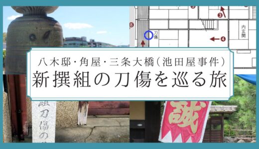 京都・新撰組の刀傷ってどこにある？3つの場所を巡ってみた｜三条大橋擬宝珠（池田屋事件）・八木邸・角屋
