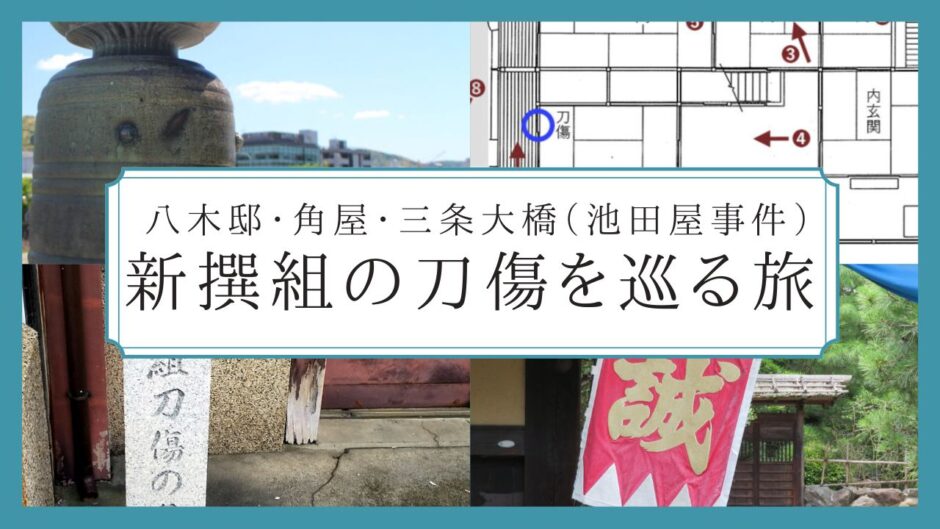 京都・新撰組の刀傷ってどこにある？３つの場所を巡ってみた｜三条大橋擬宝珠（池田屋事件）・八木邸・角屋