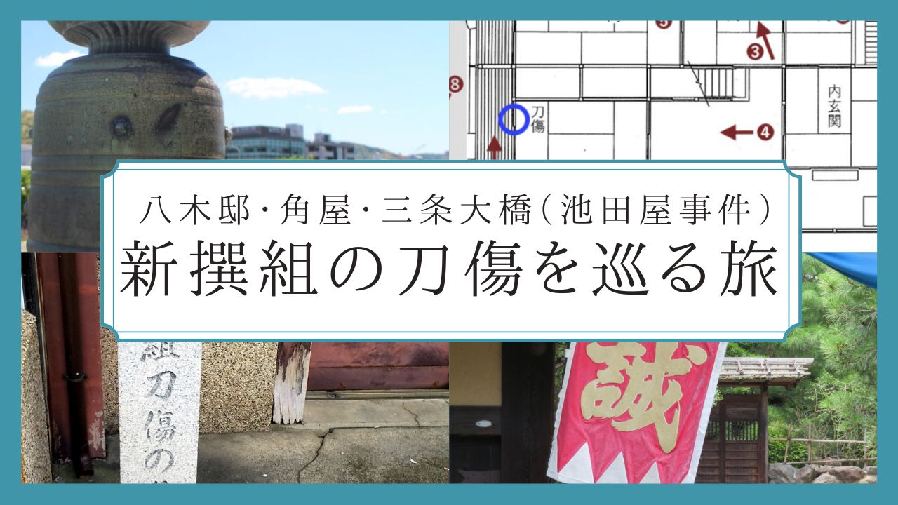 京都・新撰組の刀傷ってどこにある？3つの場所を巡ってみた｜三条大橋
