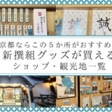 【限定あり】京都の新撰組グッズ専門店・ショップ5選！壬生寺・旧前川邸・幕末維新ミュージアムなど