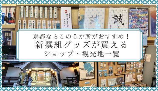 【限定お土産あり】京都の新撰組グッズ専門店・ショップ5選！壬生寺・旧前川邸・幕末維新ミュージアムなど