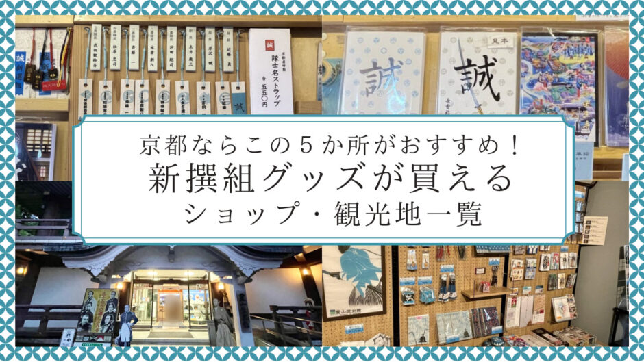 【限定あり】京都の新撰組グッズ専門店・ショップ5選！壬生寺・旧前川邸・幕末維新ミュージアムなど