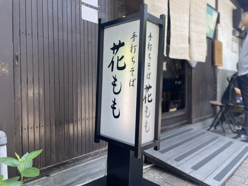 手打ちそば 花ももの外看板