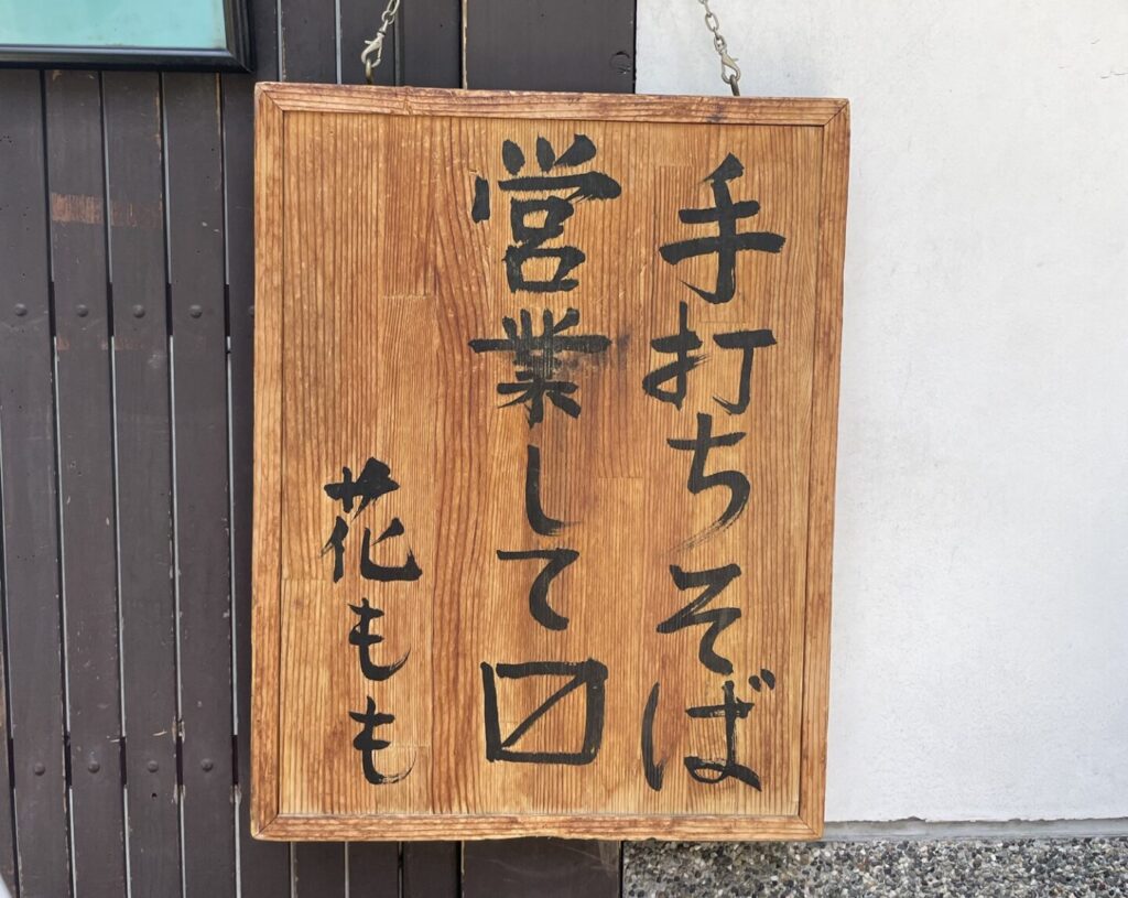 京都 花ももの外看板
