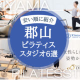 【2025年最新・安い順】郡山のピラティススタジオを忖度なしで徹底紹介！入会費など細かい金額も比較