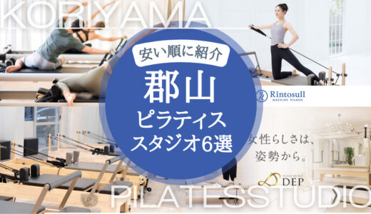 【2025年最新・安い順】郡山のピラティススタジオ教室を徹底比較！入会費など細かい金額もわかりやすく解説