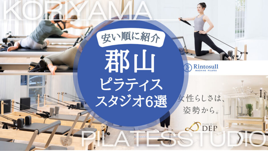 【2025年最新・安い順】郡山のピラティススタジオを忖度なしで徹底紹介！入会費など細かい金額も比較