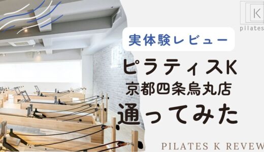 【実体験レビュー】ピラティスK京都四条烏丸に半年通ってみた｜気になる口コミ「きつい」はメニューによる