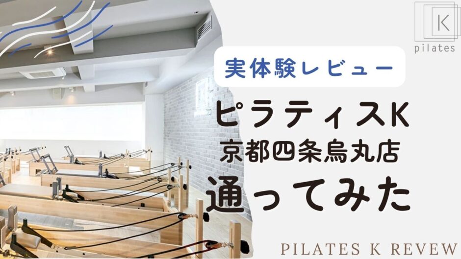 【実体験レビュー】ピラティスK京都四条烏丸に半年通ってみた＜気になる口コミ「きつい」はメニューによる＞