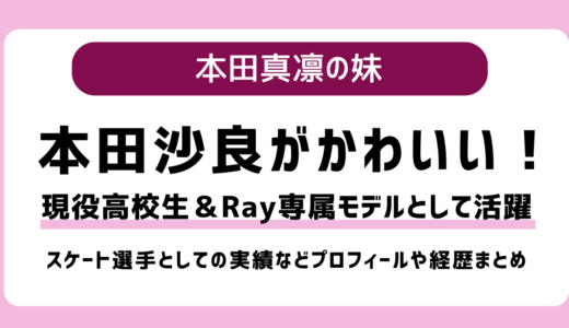 【2025】本田紗来（ほんださら）がかわいい！現役高校生でRay専属モデルとしても活躍中！身長や出身、彼氏などプロフィールまとめ