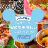 【2026年最新】ディズニーシー安いレストラン一覧!満腹になれるお昼ご飯におすすめのハンバーガーやお肉も|実食レポあり