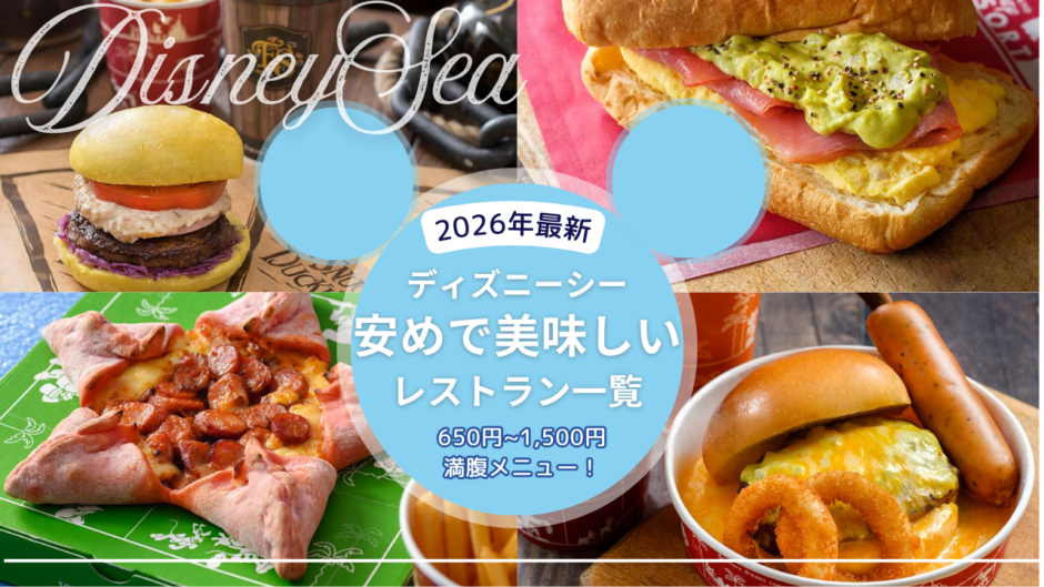 【2026年最新】ディズニーシー安いレストラン一覧！満腹になれるお昼ご飯におすすめのハンバーガーやお肉も｜実食レポあり