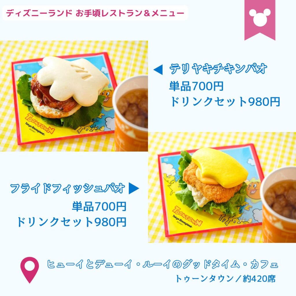 ディズニーランドの安いレストラン
ヒューイとデューイ・ルーイのグッドタイム・カフェのおすすめメニュー
・テリヤキチキンパオ　単品700円/ドリンクセット980円
・フライドフィッシュパオ　単品700円/ドリンクセット980円
・